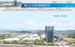 得力打印机智能助手驱动